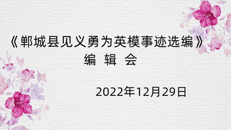 郸城县见义勇为英模事迹选编》委员会召开座谈会